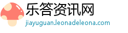 乐答资讯网